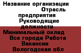 Sales Manager › Название организации ­ Michael Page › Отрасль предприятия ­ Руководящие должности › Минимальный оклад ­ 1 - Все города Работа » Вакансии   . Вологодская обл.,Вологда г.